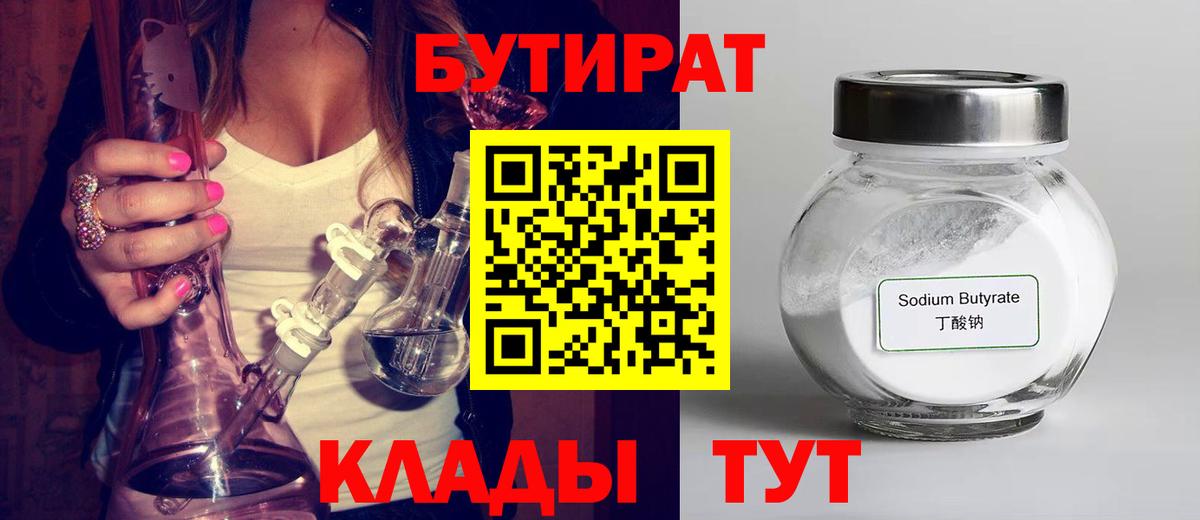 Бутират 1.4BDO  Вход с VPN  Камышлов 